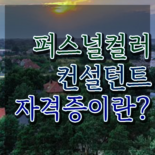  홍대퍼스널컬러 , 퍼스널컬러컨설턴트자격증 온라인 교육으로 합격한 팁