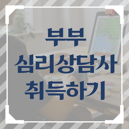  부부심리상담사자격증학원 , 부부심리상담사 자격증 2주 만에 합격한 후기 알려드립니다