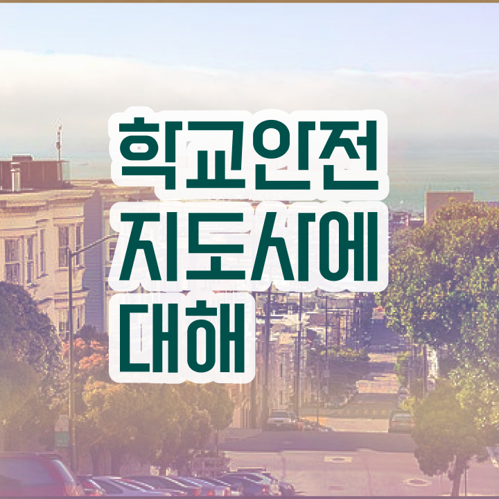 학교안전지도사 취업 , 학교안전지도사 자격증 응시자격 없이 취득한 노하우 및 취업 전망