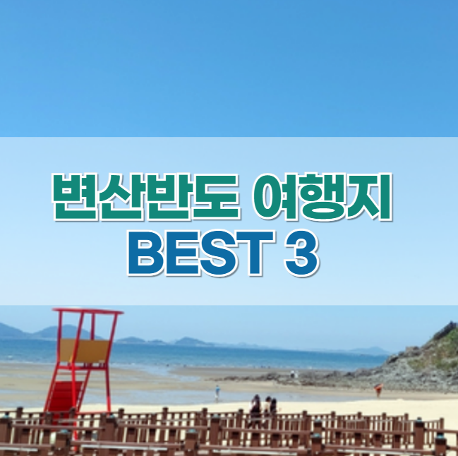  변산반도 여행지 BEST 3! 격포해수욕장, 하섬전망대, 변산해수욕장