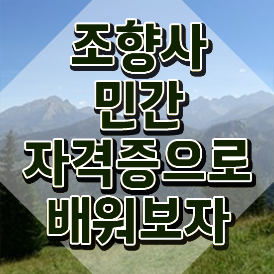  조향사 1급 , 직장인도 조향사 발급받아 보세요