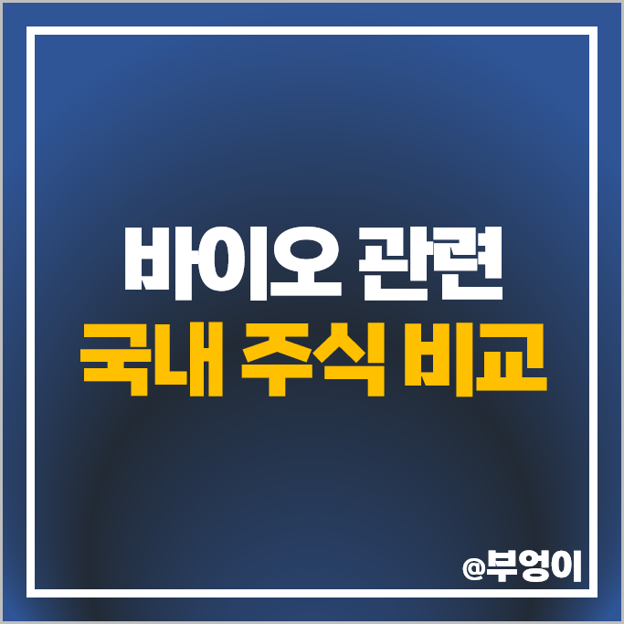 바이오 관련주 헬스케어 주식 셀트리온제약 한미사이언스 주가 한미약품 바이오 관련주 헬스케어 주식 셀트리온제약 한미사이언스 주가 한미약품