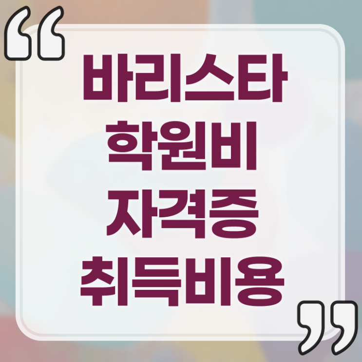 바리스타 , 바리스타 자격증 합격정보 궁금하셨다면