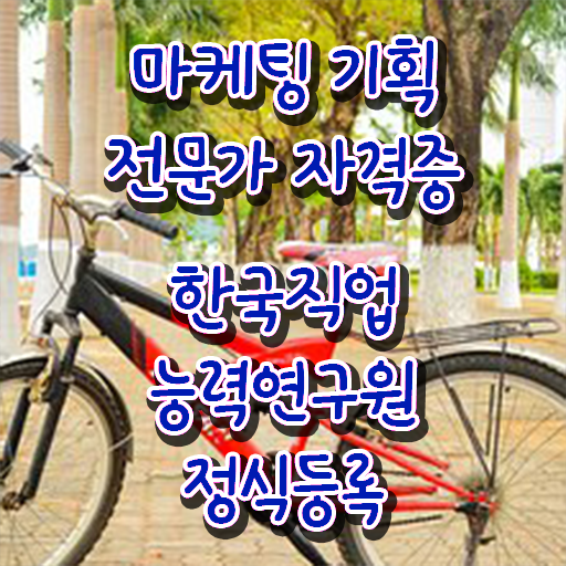  마케팅자격증 , 마케팅기획전문가 자격증 준비한 과정 알아볼까요