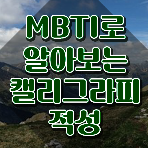  캘리그라피 붓 , 캘리그라피전문가 자격증 독학으로 합격한 팁 핵심 공개