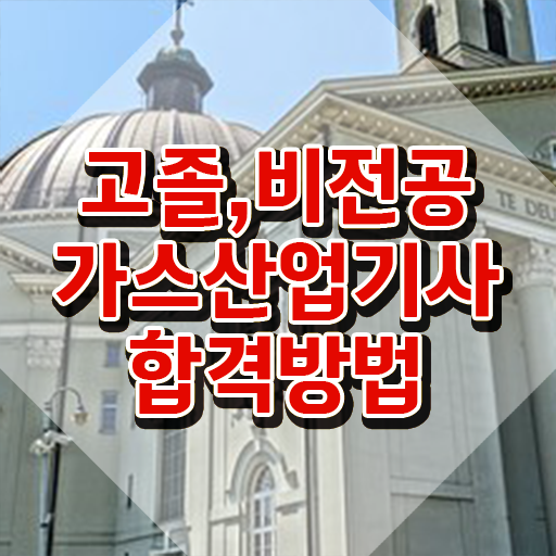  가스산업기사 독학 가스산업기사 시험자격 온라인으로 5개월 만에 끝낸 노하우