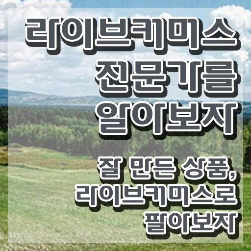  유튜브 라이브커머스 , 라이브커머스전문가 자격증 간단하게 시험준비 콕콕 짚어드립니다