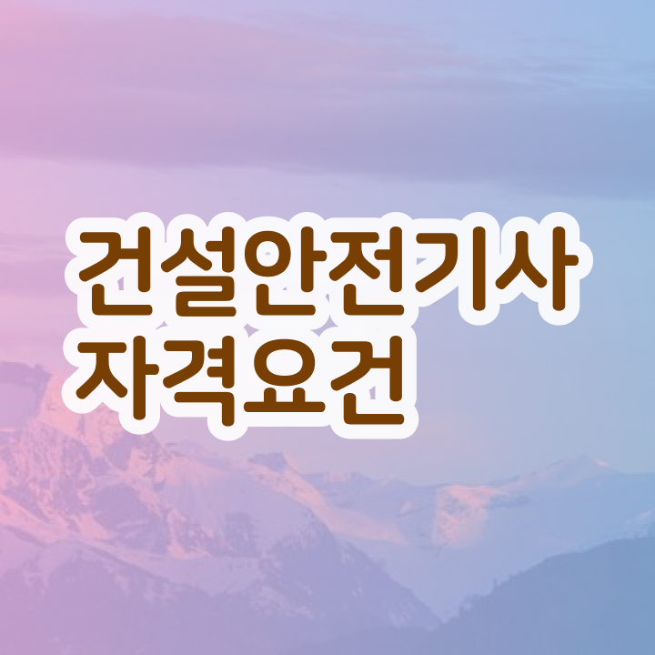  건설안전기사 필기시험 건설안전기사 취득자격 집에서 온라인으로 간단하게 끝낸 노하우