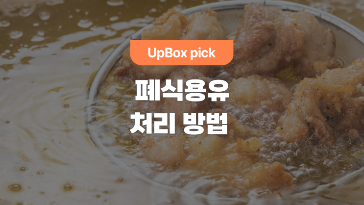  폐식용유 처리 방법