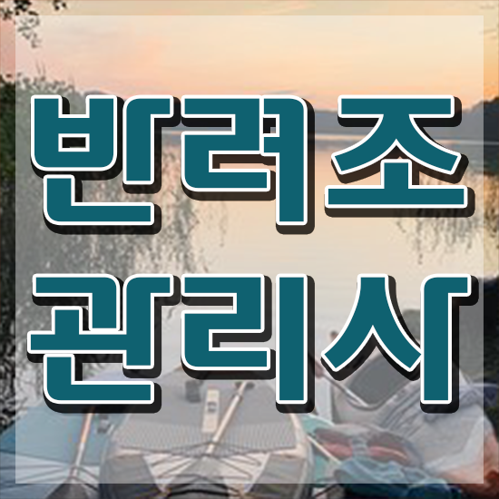  반려조관리사 , 반려조관리사 자격증 온라인으로 쉽게 취득한 노하우 , 취업 전망