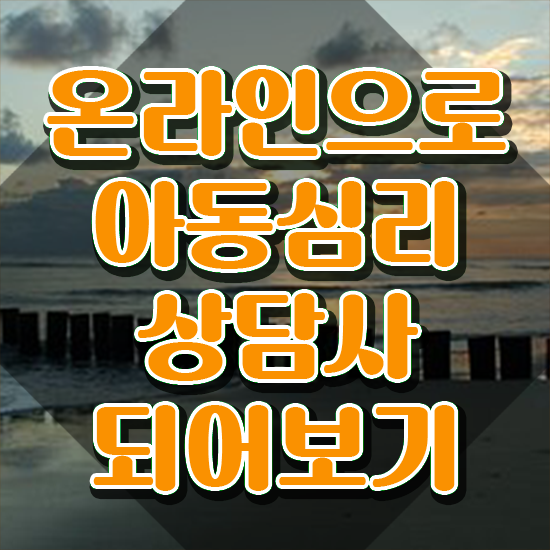  아동심리상담사2급학원 , 아동심리상담사 자격증 단기간에 취득한 방법 확인