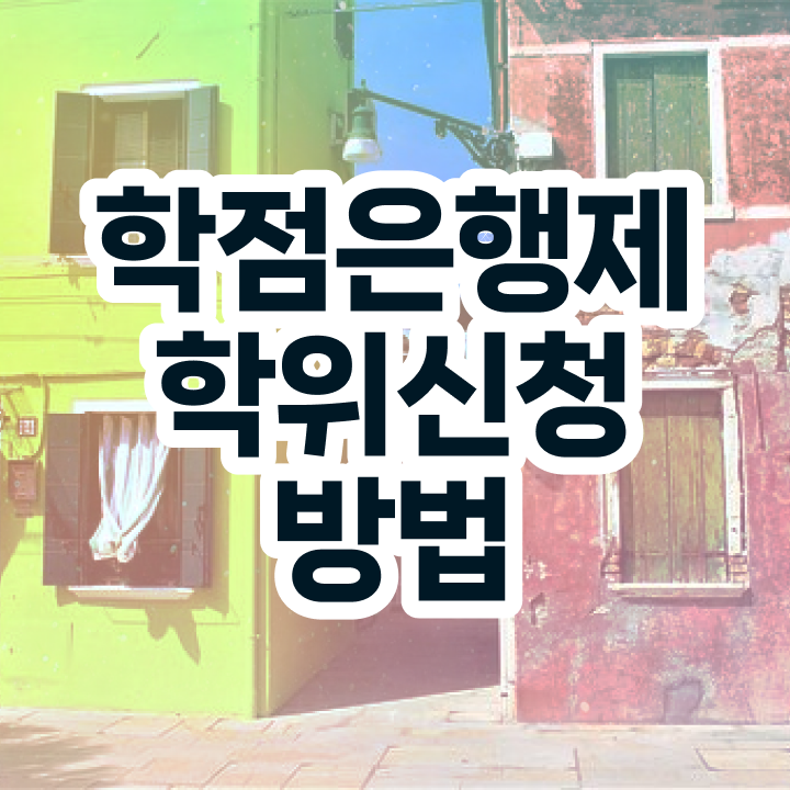  학점은행제 과목 기간 정보 모두 드려요