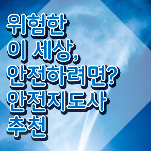 장수안전지도사 , 안전지도사 자격증 취득했던 후기 정보 가득