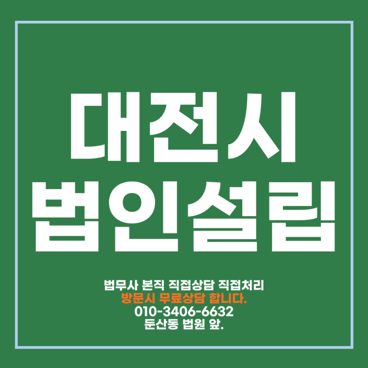 대전 법인설립 요건 절차 등기비용은? 법무사에게 맡겨서