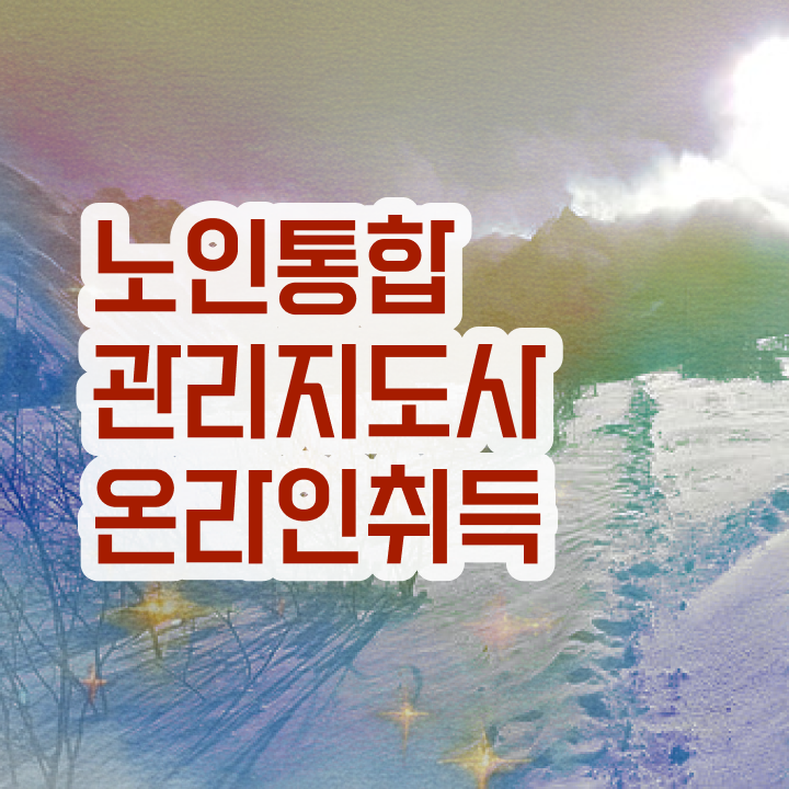 노인통합관리지도사 사이트 , 노인통합관리지도사 자격증 합격한 후기 확인해봅시다