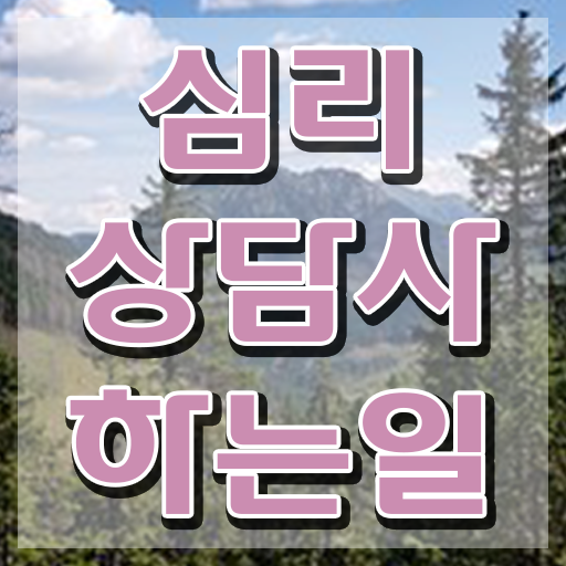  심리상담소 , 심리상담사 자격증 2주 만에 취득한 방법 및 활용 방법