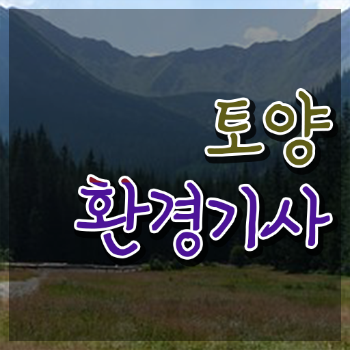  토양환경기사 공부법 토양환경기사 자격요건 온라인으로 5달만에 성공한 전략
