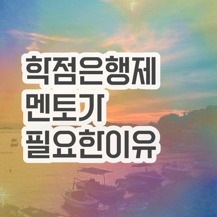  학점은행제 학습자등록 , 비용절감 시간 단축 하려면 꼭 추천합니다 방법 여기서 보고가세요