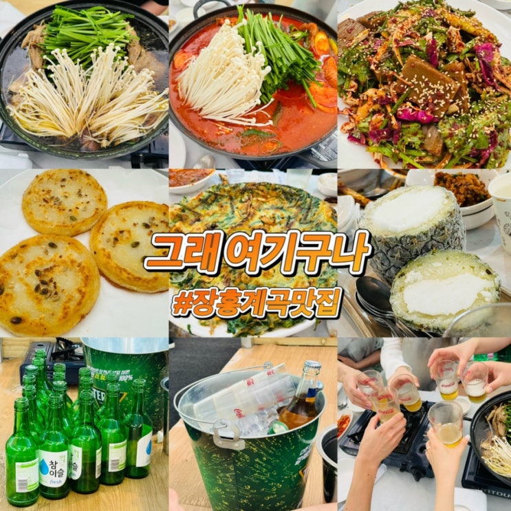 [그래 여기구나] 장흥 능이백숙 맛집 | 발 담그고 먹는 계곡식당 추천(feat. 메뉴 6개 먹은 후기)