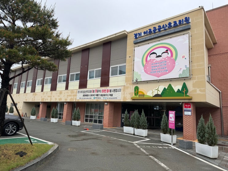 경기도 여주공공산후조리원 이용안내, 가격, 감면대상자, 면회방법 경기도 여주공공산후조리원 이용안내, 가격, 감면대상자, 면회방법