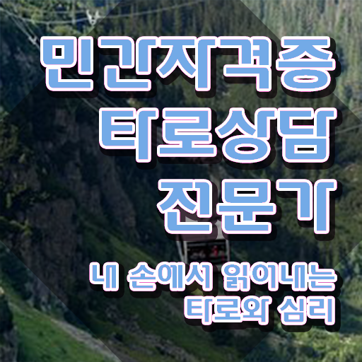  타로상담전문가 15일 만에 합격 비법 필수 정보