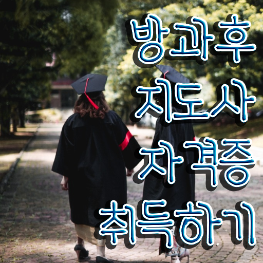  방과후지도사 , 방과후지도사자격증 합격 전략 및 인터넷 학습과정