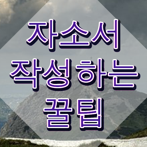  자기소개서 , 자기소개서지도사 자격증 1급,2급 동시에 합격한 전략 , 온라인 무료강의