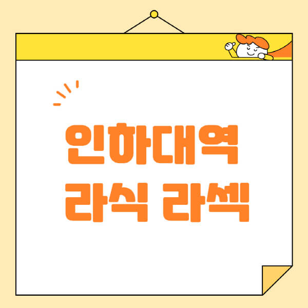 인하대역 라식 라섹 스마일라식, 안과 추천 및 잘하는 곳
