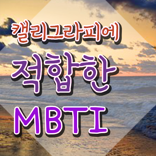  갤리그라피 , 캘리그라피전문가 자격증 쉽고 간편하게 합격한 비법 정보 가득