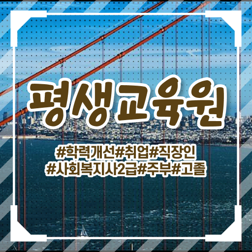  구미 사회복지직 과목 사회복지사2급 비전공자도 온라인으로 편하게