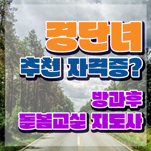  초등돌봄교사 급여 , 방과후돌봄교실지도사 자격증 단기간에 학습한 후기 , 취업
