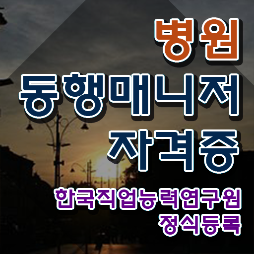  병원동행사 , 병원동행서비스 매니저 온라인으로 간단히 합격 후기
