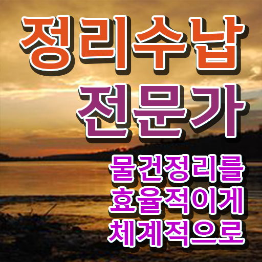  집정리정돈 업체 정리수납전문가 취득 노하우 및 취업관련 정보