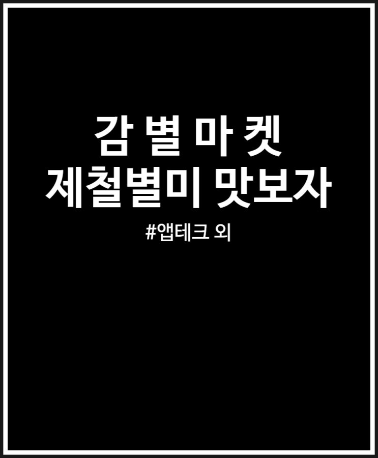  감별마켓 제철별미 주문하기 좋은 앱 (faet. 타임특가)