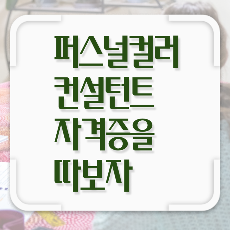  , 조건없이 퍼스널컬러컨설턴트 성공할 수 있어요