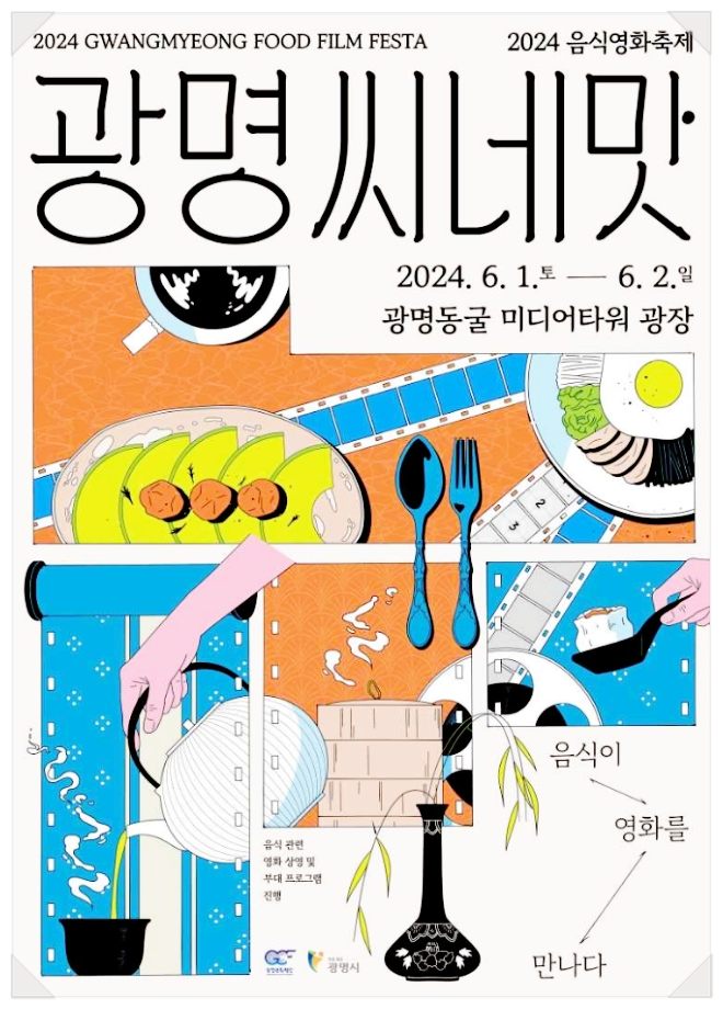  경기도 문화예술축제 광명씨네맛 행사내용 기본정보