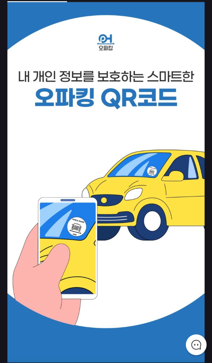  안심 번호 주차QR 오파킹으로 개인정보 보호하기