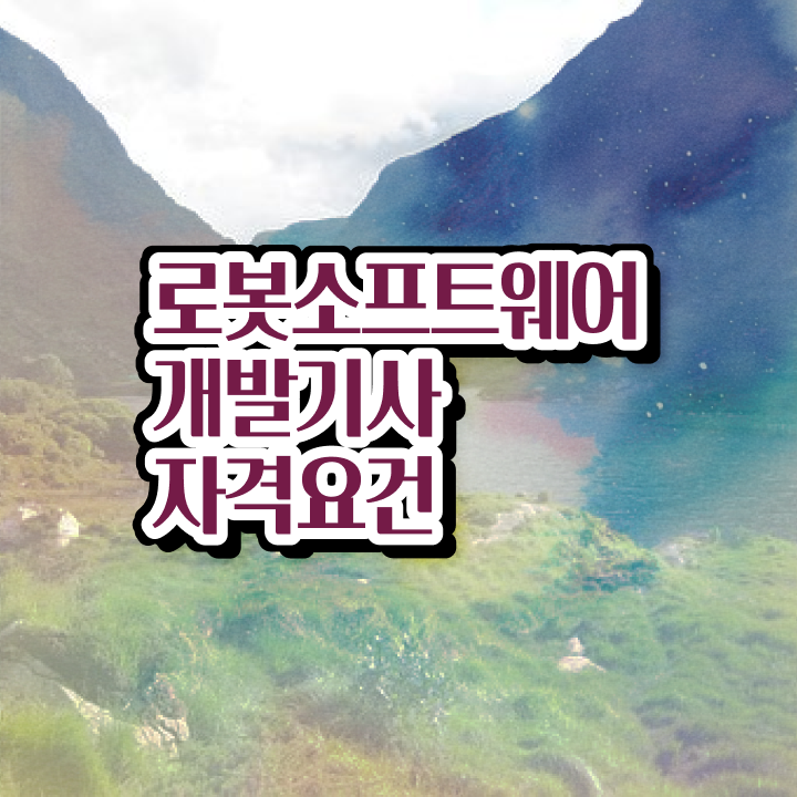  로봇소프트웨어개발기사 응시조건 로봇소프트웨어개발기사 시험자격 인강으로 간단하게 끝낸 후기