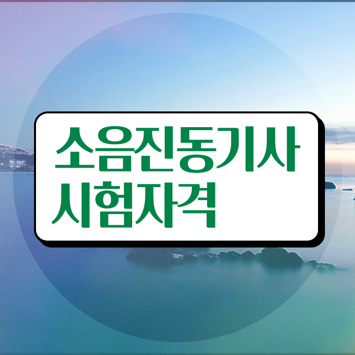 소음진동기사 실기합격률 소음진동기사 응시자격 온라인 수업으로 1학기에 준비한 전략