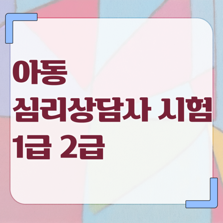  심리상담사역량 , 심리상담사 자격증 20일 만에 합격한 후기 , 이후 전망