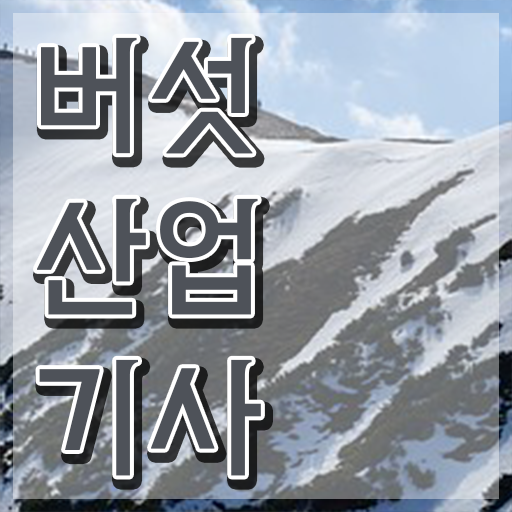 버섯산업기사 합격 버섯산업기사 응시자격 독학으로 4달 안에 준비한 후기