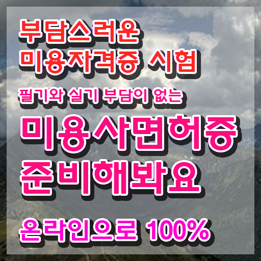  , 왁싱샵창업 준비 시작할 때, 챙겨야 하는 자격사항 학은제로 주부미용사자격증 빠르게