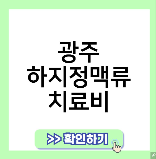 광주 하지정맥류 증상 좋은운동 잘보는곳