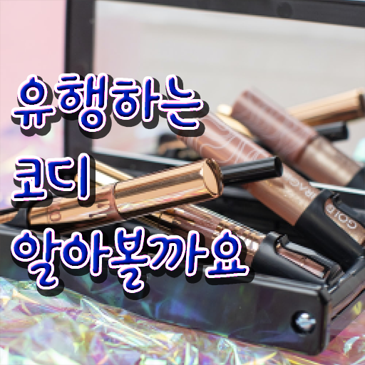  , 퍼스널컬러컨설턴트 관련학과 졸업장 없어도 쉽고 빠르게 성공한 과정