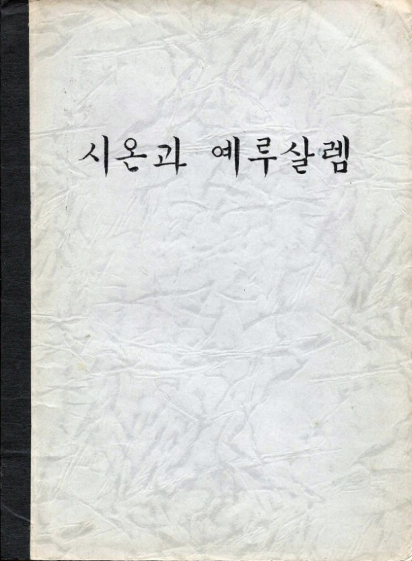  하나님의교회에 중요한 신도였던 엄수인씨에 대한 질문입니다.
