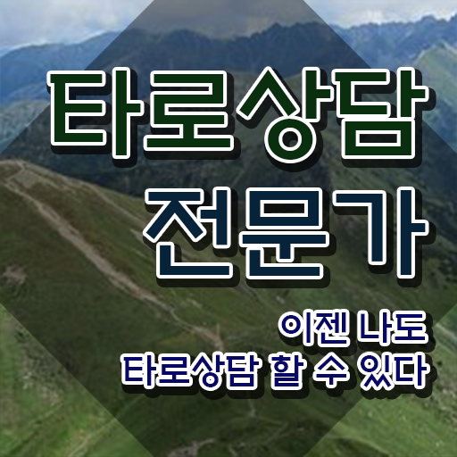  타로상담전문가 , 타로상담전문가 비용없이 온라인으로 취득한 과정