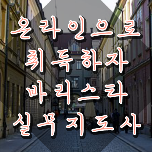  바리스타 국비 지원 , 바리스타 자격증 1달 만에 취득한 과정 및 활용 방법