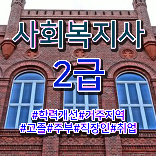 사회복지사현장 실습 사회복지사 비전공자도 온라인으로 간단하게