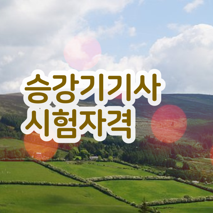  승강기기사 실기 승강기기사 시험자격 독학으로 간단하게 완료한 방법