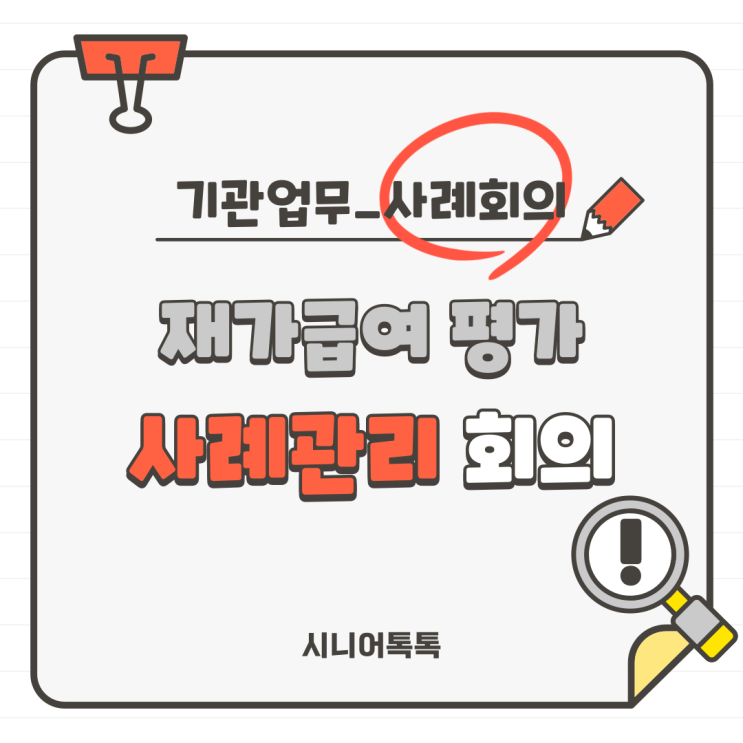  사례회의_사례관리 회의_재가장기요양기관, 방문요양, 주야간보호, 방문목욕, 방문간호, 단기보호_재가급여 평가